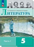 Решебник по литературе Коровина Журавлев 5 класс