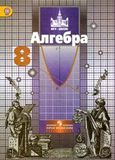 Решебник по алгебре Никольский Потапов 8 класс