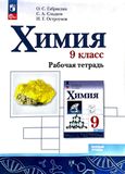 ГДЗ Габриелян 9 класс
