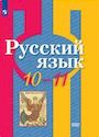 ГДЗ Рыбченкова 10-11 класс 10-11 класс