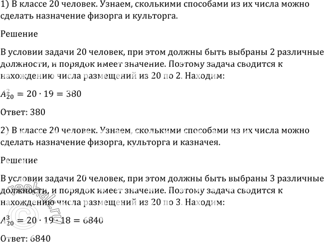 Изображение 1075 В классе 20 человек. Сколькими способами из их числа можно сделать назначение: 1) физорга и культорга; 2) физорга, культорга и...