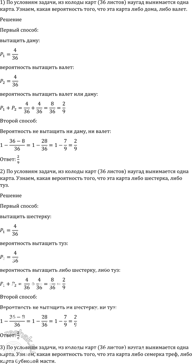 Изображение 1134 Из колоды карт (36 листов) наугад вынимается одна карта. Какова вероятность того, что эта карта: 1) либо дама, либо валет; 2) либо шестёрка, либо туз; 3) либо...
