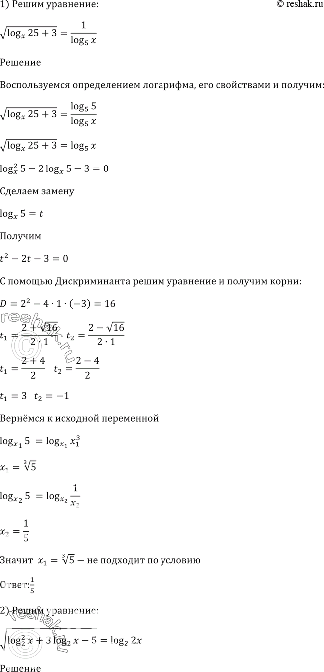 Изображение 352. 1) корень (logx(25) + 3) = 1/log5(x);2) корень (2log^2 2(x) + 3log2(x) - 5) =...