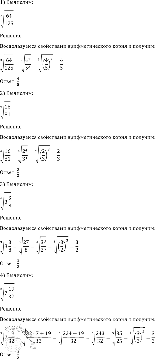 Изображение 39. Вычислить (39-40).1) корень 3 степени 64/125;2) корень 4 степени 16/81;3) корень 3 степени (3*3/8);4) корень 5 степени...