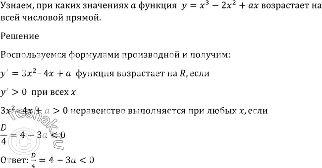 Изображение 908 При каких значениях а функция у = х3 - 2х2 + ах возрастает на всей числовой...