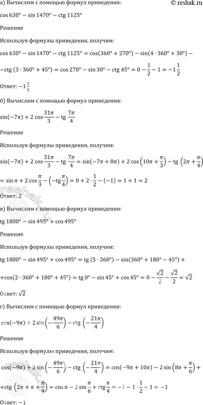 Изображение 9.7а) cos 630 - sin 1470 - ctg 1125;б) sin (-7пи) + 2cos(31пи/3) - tg (7пи/4);в) tg 1800 - sin 495 + cos 945;г) cos (-9пи) + 2sin (-49пи/6) - ctg...