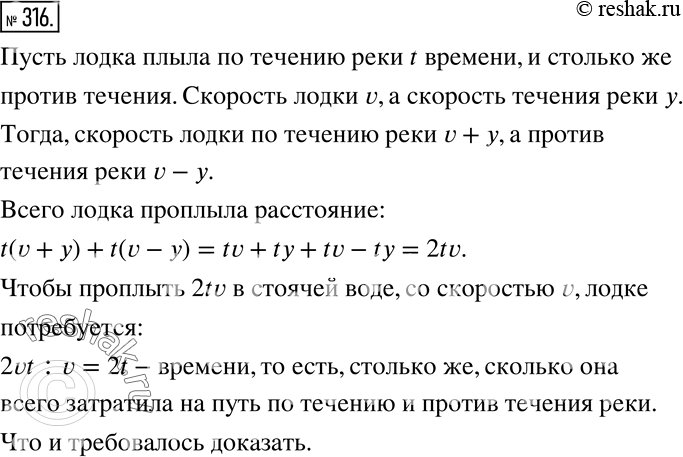 Изображение 316 Лодка плыла некоторое время по течению реки и столько же времени против течения. Докажите, что для того, чтобы проплыть такое же расстояние в стоячей воде,...