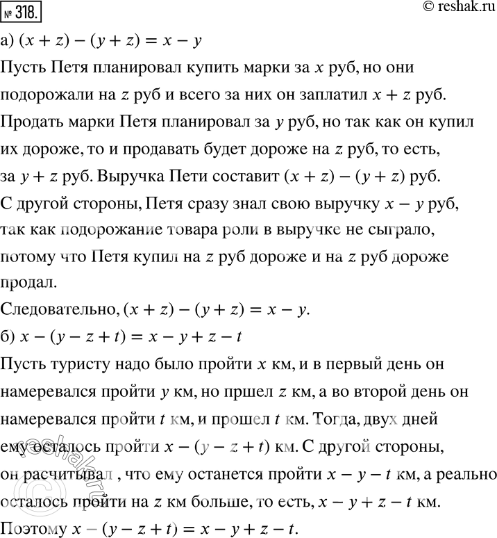 Изображение 318 Предложите какую-нибудь интерпретацию равенства — на «языке денег» или на «языке расстояний»:а) (х + z) - (у + z) = х - у;б) x-(y-z + t) = x- y +...