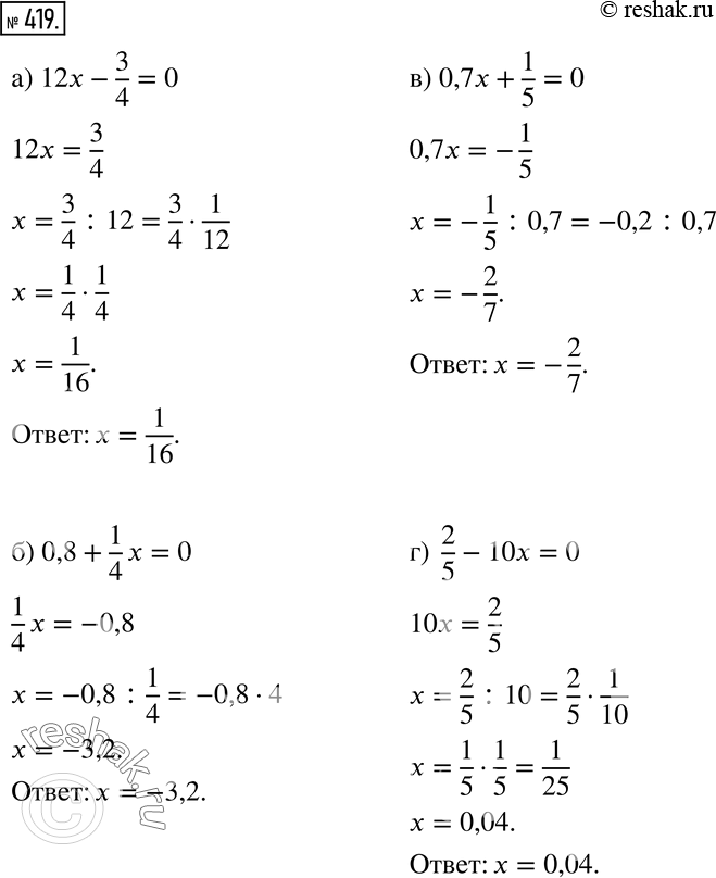 Изображение 419 Решите уравнение (419 — 424).а) 12х- 3/4 = 0;	б) 0,8 + 1/4*x = 0;	в) 0,7x + 1/5 =0; г) 2/5 - 10x = 0....