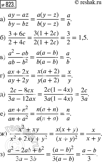 Изображение 823 а) (ay - az)/(by - bz);б) (3+6c)/(2+4c);в) (a2 - ab)/(ab-b2);г) (ax +2x)/(ay+2y);д) (2c - 8cx)/(3a-12ax);е) (an + n2)/(an+a2);ж) (x2+xy)/(x2+2xy+y2);з)...