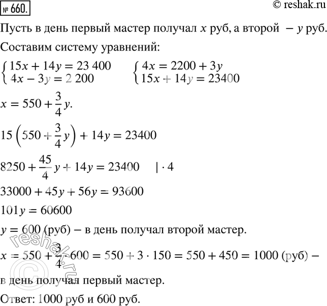 Изображение 660. Два мастера получили за работу 23 400 р. Первый работал 15 дней, а второй - 14 дней. Сколько получал в день каждый из них, если известно, что первый мастер за 4 дня...