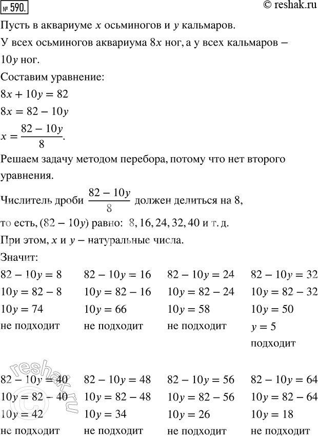 Изображение 590. В аквариуме живут осьминоги и кальмары. У осьминогов по 8 ног, а у кальмаров — по 10. Всего у них 82 ноги. Сколько головоногих живёт в...