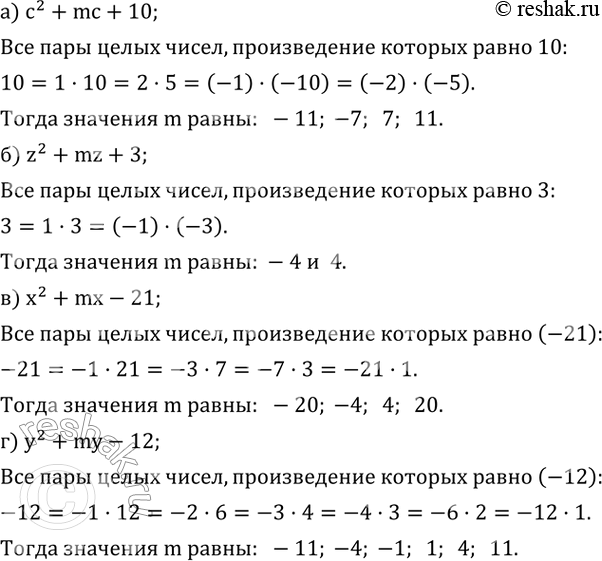 Изображение 542. Найдите все целые значения m, при которых квадратный трехчлен можно разложить на линейные двучлены с целыми коэффициентами:а) c^2+mc+10; б) z^2+mz+3; в)...