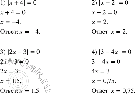 Изображение 151. Решить уравнение:1) |x+4|=0; 2) |x-2|=0; 3) |2x-3|=0; 4) |3-4x|=0....