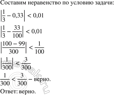 Изображение 204. Верно ли, что десятичная дробь 0,33 является приближенным значением числа 1/3 с абсолютной погрешностью, меньшей...
