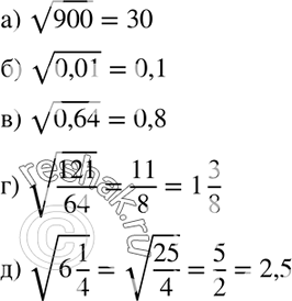 Изображение 301. Вычислите:а) корень 900; б) корень 0,01; В) корень 0,64; г) корень 121/64; д) корень...
