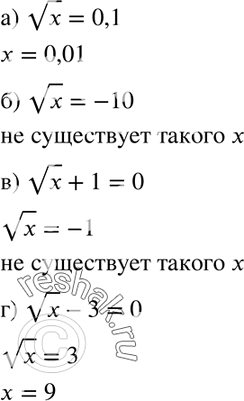 Изображение 312. Существует ли значение переменной х, при котором:а) корень х = 0,1; 6) корень x = -10; в) корень x + 1 = 0; г) корень x - 3 =...