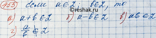 Изображение 455. Известно, что числа а и b целые. Является ли целым число:а) а + b;	б) а - b;	в) ab;	г) a/b (b =/...