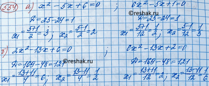 Изображение 554. (Задача-исследование.) Решите уравнения:а) x2 - 5x + 6 = 0 и 6x2 - 5x + 1 = 0;б) 2x2 - 13x + 6 = 0 и 6x2 - 13x + 2 = 0.1) Пусть одна группа учащихся выполнит...