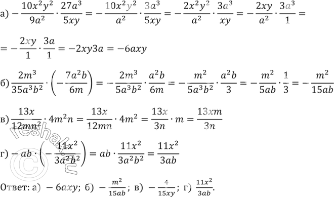 Изображение 113. Выполните умножение:а) -10x2y2/9a2 * 27a3/5xy;б) 2m3/35a3b2 * (-7a2b/6m);в) 13x/12mn2 * 4m2n;г)...