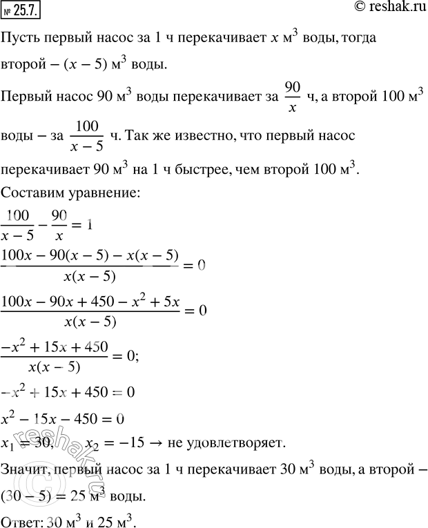 Изображение 25.7. Первый насос перекачивает 90 м^3 воды на 1 ч быстрее, чем второй 100 м^3. Сколько воды за 1 ч перекачивает каждый насос, если первый перекачивает за 1 ч на 5 м^3...