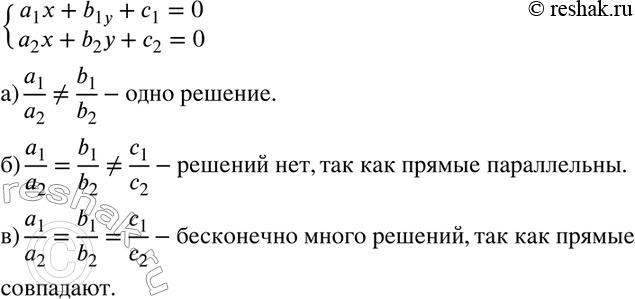 Изображение 569 Сколько решений имеет система уравненийсистемаa1x+b1y+c1=0,a2x+b2y+c2=0. где a1, а2, b1, b2, с1, с2 — числа отличные от нуля, если:а) a1/a2=/b1/b2;б)...