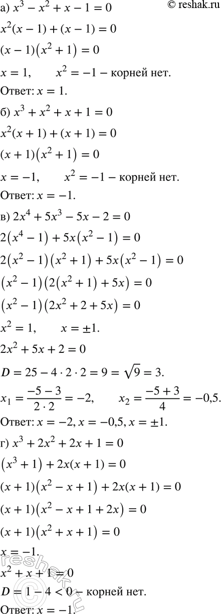 Изображение 826 а) х3 - х2 + х - 1 = 0; б) x3+x2+x+1=0;в) 2х4 + 5х3 - 5х - 2 = 0;г) x3+2x2+2x+1=0; д) 3х3 - 7х2 - 7х + 3 = 0;е) 6x3-7x2-7x+6=0; ж) х3 - 25х - 2х2 + 50 =...
