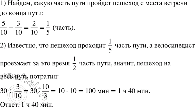 Изображение 993. Пешеход вышел из пункта А в пункт В. Через 30 мин навстречу ему из пункта В выехал велосипедист. Когда велосипедист прибыл в пункт А, пешеходу оставалось пройти 0,3...
