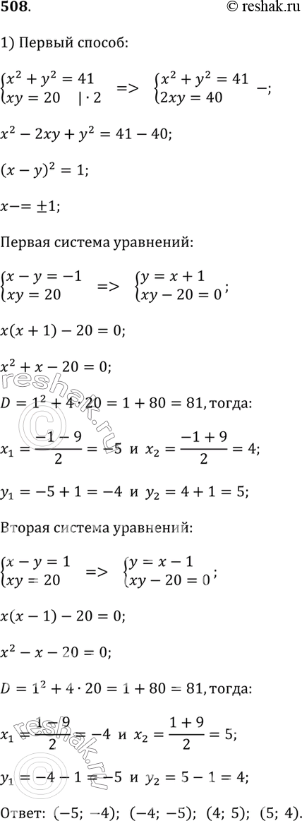 Изображение Решите систему уравнений разными способами (508—509).508.x^2 + y^2 = 41 и xy = 20.Указание. В качество образца воспользуйтесь примером...