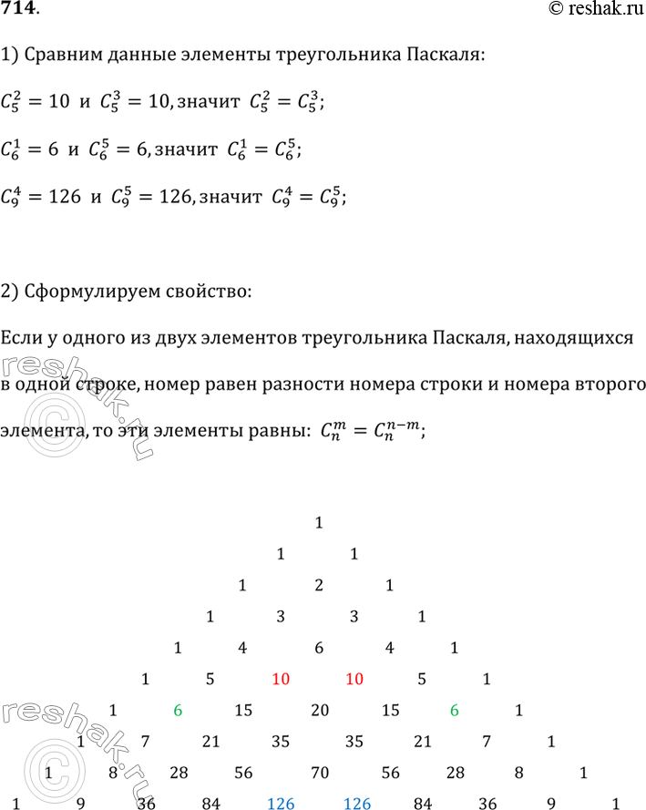 Изображение 714. Сравните C(5; 2) и C(5; 3); C(6; 1) и C(6; 5); C(9; 4) и C(9; 5). Сформулируйте соответствующее свойство и запишите его в символическом...