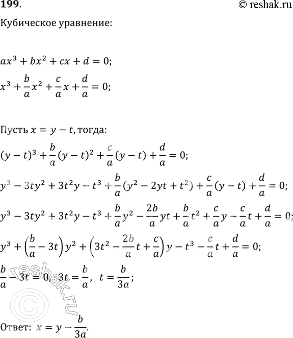 Изображение 199. Найдите замену переменной, при которой кубическое уравнение ax^3+bx^2+cx+d=0 сводится к приведённому кубическому уравнению вида...
