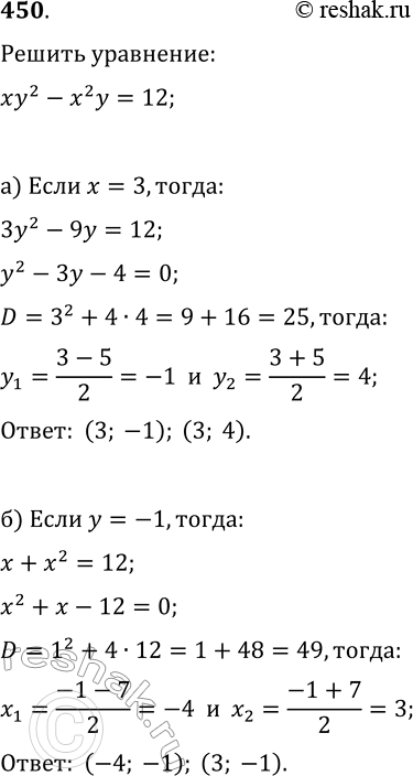 Изображение 450. Найдите такие решения уравнения xy^2-x^2y=12, в которых:а) значение x равно 3;   б) значение y равно...