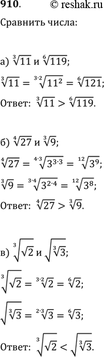 Изображение 910. Сравните числа:а) 11^(1/3) и 119^(1/6);   в) (v2)^(1/3) и v(3^(1/3));   д) 7^(1/3) и v(3(2^(1/3)));б) 27^(1/4) и 9^(1/3);   г) (v27)^(1/3) и 3^(1/3);   е)...