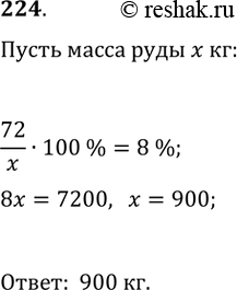 Изображение 224. Руда содержит 8 % олова. Сколько надо взять килограммов руды, чтобы получить 72 кг...