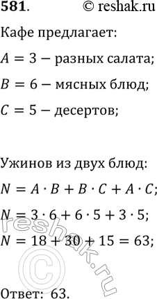 Изображение 581. Кафе предлагает в меню 3 различных салата, 6 различных мясных блюд и 5 различных десертов. Сколько существует способов выбрать ужин из двух блюд разного...