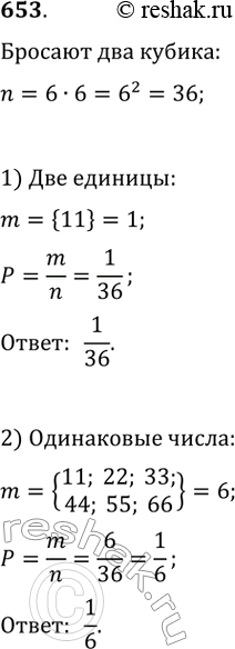 Изображение 653. Бросают одновременно два игральных кубика. С помощью рисунка 90 установите, какова вероятность того, что выпадут:1) две единицы;2) два одинаковых числа;3)...