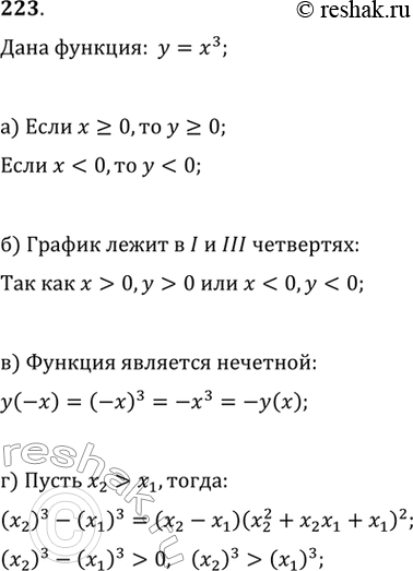 Изображение 223. Дана функция у = х^3.а) Какие значения принимает данная функция, если х >= 0,...