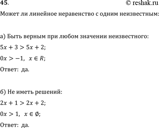 Изображение 45. Может ли линейное неравенство с одним неизвестным: а) быть верным при любом значении неизвестного; б) не иметь решений?а) Линейное неравенство с одним...