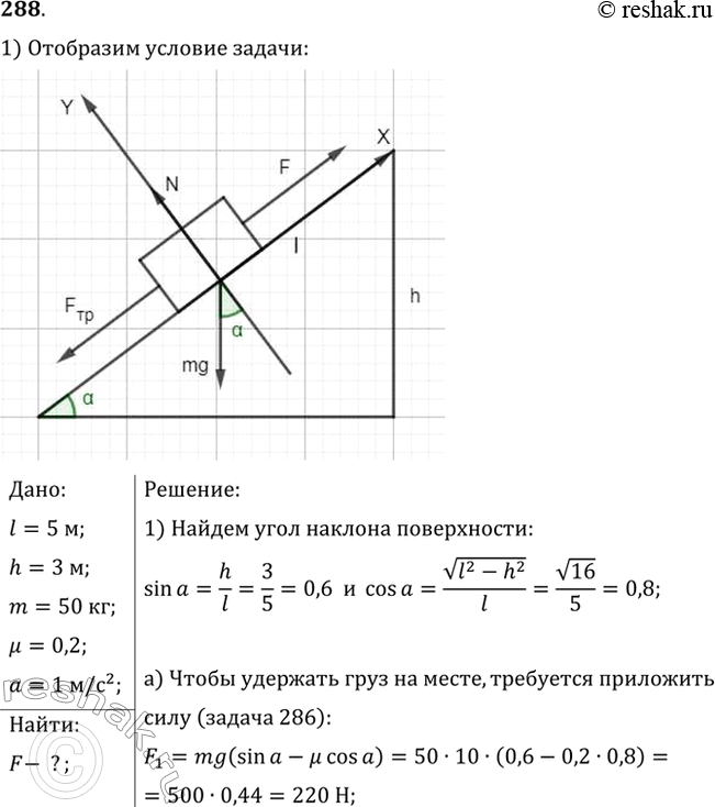 Изображение На наклонной плоскости длиной 5 м и высотой 3 м находится груз массой 50 кг. Какую силу, направленную вдоль плоскости, надо приложить, чтобы удержать этот груз? тянуть...