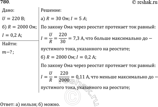 Изображение Можно ли включить в сеть напряжением 220 В реостат, на котором написано: а) 30 Ом, 5 А; б) 2000 Ом, 0,2...