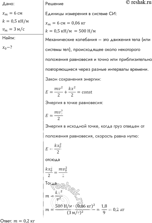 Изображение Какова масса груза, колеблющегося на пружине жесткостью 0,5 кН/м, если при амплитуде колебаний 6 см он имеет максимальную скорость 3...