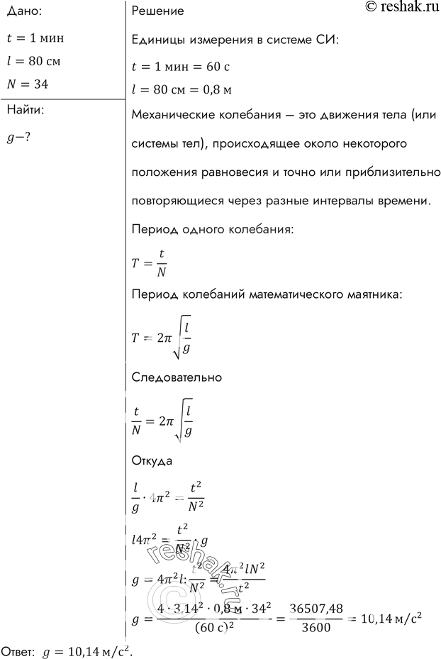 Изображение Какое значение ускорения свободного падения получил ученик при выполнении лабораторной работы, если маятник длиной 80 см совершил за 1 мин 34...