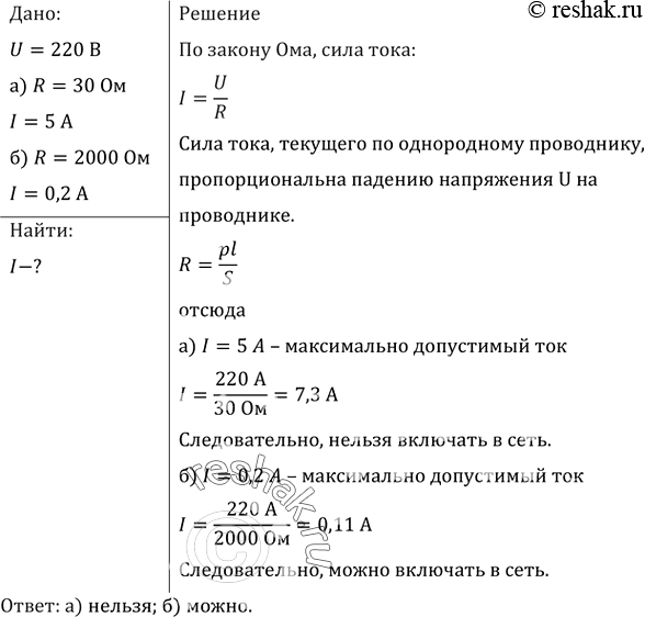 Изображение Можно ли включить в сеть напряжением 220 В реостат, на котором написано: а) 30 Ом, 5 А; б) 2000 Ом, 0,2...