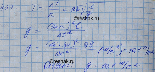 Изображение Какое значение ускорения свободного падения получил ученик при выполнении лабораторной работы, если маятник длиной 80 см совершил за 1 мин 34...