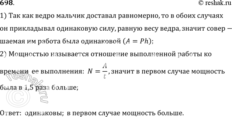 Изображение 698.	Ведро воды из колодца глубиной 3 м мальчик равномерно поднял один раз за 20 с, а другой — за 30 с. Одинаковая ли работа была совершена в обоих случаях? Что можно...