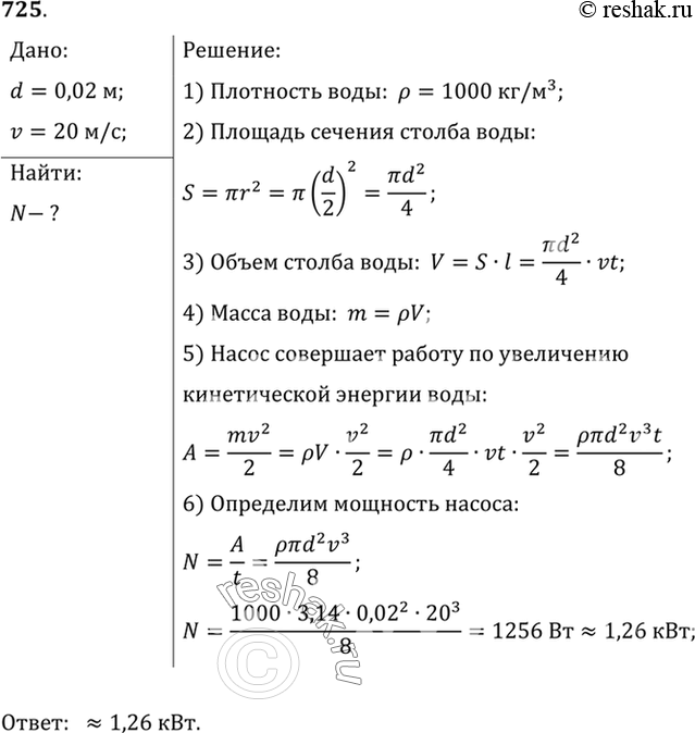 Изображение 725.	Насос выбрасывает струю воды диаметром 2 см со скоростью 20 м/с. Какую мощность развивает...