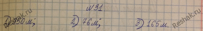 Изображение 31.	Каковы объемы жидкостей в мензурках, изображенных на рисунке 9?1) Шаг между подписанными делениями мензурки равен 100 мл, а также между ними находится 5...