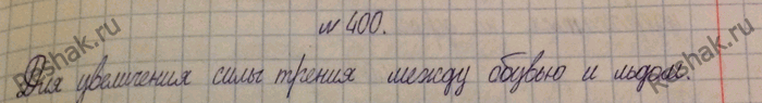 Изображение 400.	Зачем в гололедицу тротуары посыпают песком?1) После того, как лед на тротуаре посыпят песком, его поверхностьстановится шероховатой, поэтому ее коэффициент...