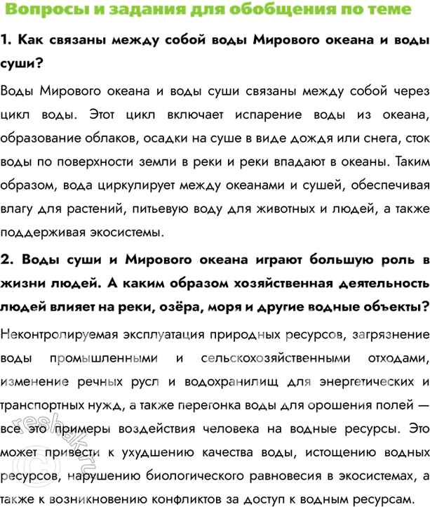 Изображение 1. Как связаны между собой воды Мирового океана и воды суши?Воды Мирового океана и воды суши связаны между собой через цикл воды. Этот цикл включает испарение воды из...