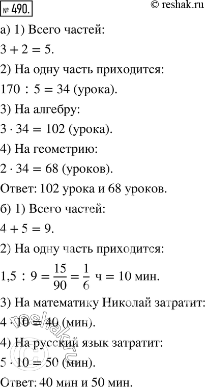 Изображение 490. а) На изучение математики в седьмом классе отводится 170 уроков. Это время распределяется между алгеброй и геометрией в отношении 3:2. Сколько в учебном году уроков...
